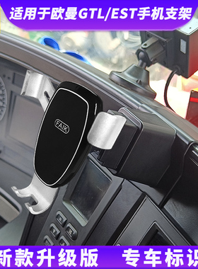 适用欧曼GTL EST 银河车载手机支架货车德龙天龙豪沃TX MAX固定架
