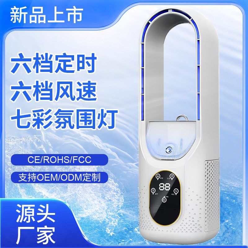 2025新款无叶风扇大风力桌面风扇家用喷雾制冷小型定时空调冷风扇