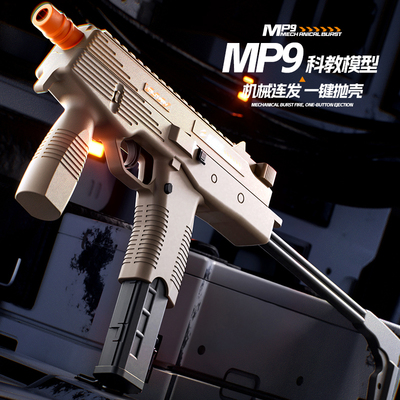 MP9连发抛壳折叠玩具枪机械上膛反吹空挂礼物模型玩具发射儿童男