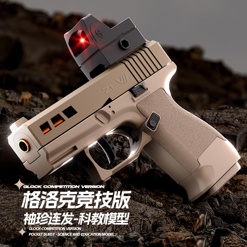 全自动抛壳ZEV格洛克机械连发儿童玩具枪全自动男孩节日礼物解压