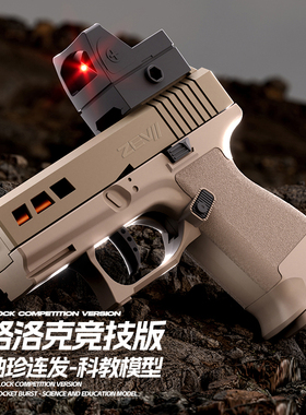 全自动抛壳ZEV格洛克机械连发儿童玩具枪全自动男孩节日礼物解压