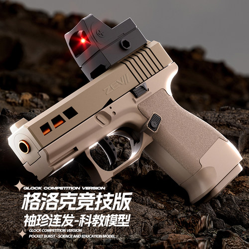 全自动抛壳ZEV格洛克机械连发儿童玩具枪全自动男孩节日礼物解压