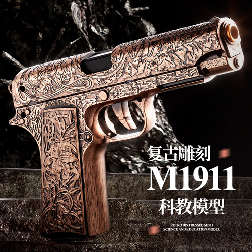 雕花仿金属工艺1911玩具枪自动款
