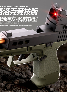 竞技款自动连发ZEV格洛克抛壳机械连发玩具枪儿童六一儿童礼物