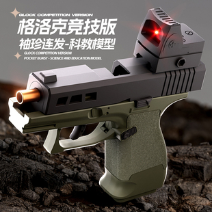 竞技款自动连发ZEV格洛克抛壳机械连发玩具枪儿童六一儿童礼物