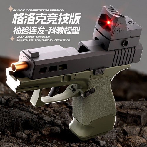 竞技款自动连发ZEV格洛克抛壳机械连发玩具枪儿童六一儿童礼物