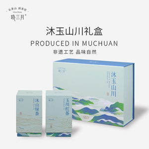 晓三月沐玉山川礼盒装绿茶红茶