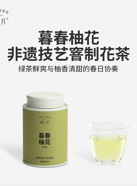晓三月春茶非遗窨制花茶柚花香绿茶小罐装茶叶送礼春季口粮茶50g