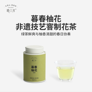 晓三月春茶非遗窨制花茶柚花香绿茶小罐装茶叶送礼春季口粮茶50g
