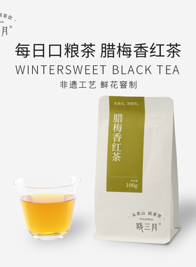 晓三月腊梅花茶高山红茶花香早春新茶叶自己喝女小包自饮窨制100g
