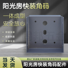 阳光房快装角码挂件100x100铝合金不锈钢方管连接固定配件大全