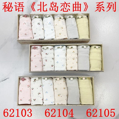 秘语内裤62103/62104/62105北岛恋曲 云感泡泡棉舒适女士中腰内裤