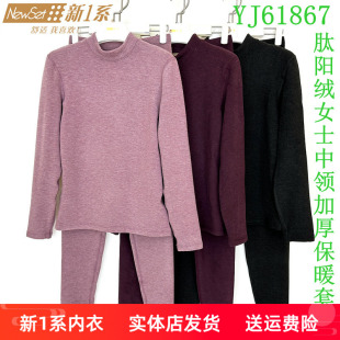 新一系新1系肽阳绒保暖内衣女中领山羊绒加绒加厚打底套装 YJ61867