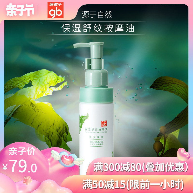 [好孩子星童王专卖店按摩油]好孩子孕妇精油防妊娠纹身体按摩油孕妇月销量10件仅售89元