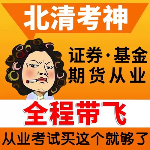 证券基金从业资格证不用看书！