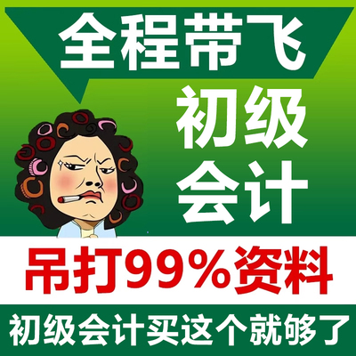 初级会计！不用看书！全程带飞！