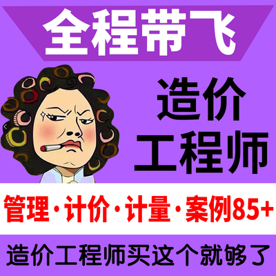 造价工程师！全程带飞！