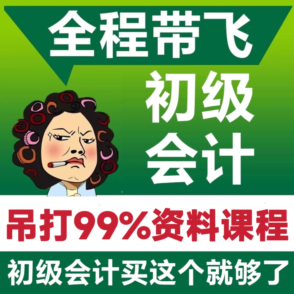 初级会计！不用看书！全程带飞！