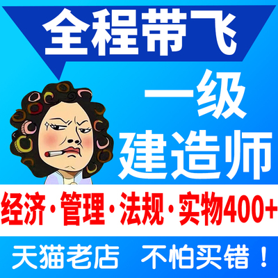 一级建造师！全程带飞！