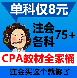 注册会计师cpa官方教材202626会计税法财务管理审计经济法思维导图cpa三色笔记注会 26年官方教材历年真题题库视频网课课程