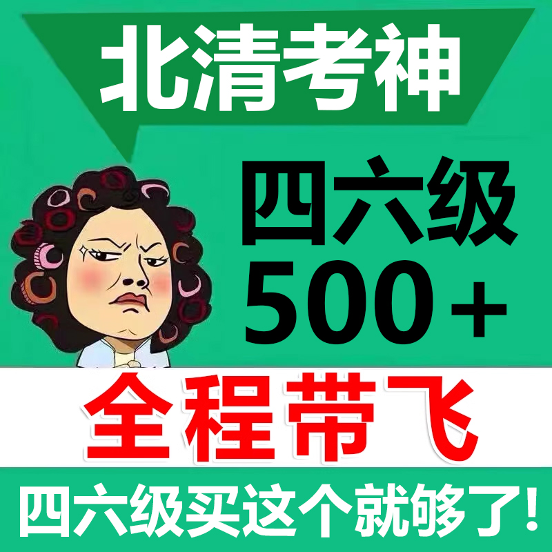 大学英语四级真题六级真题2024备考资料 四级考试英语真题 cet4历年真题模拟专项训练阅读听力翻译作文词汇单词书预测6月试卷题库 书籍/杂志/报纸 英语四六级 原图主图