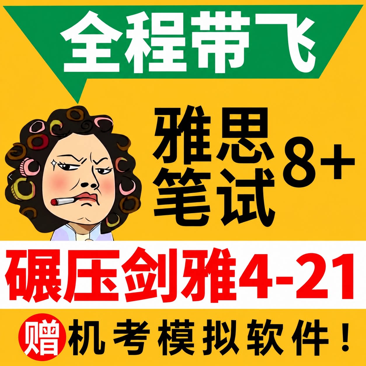雅思口语素材剑桥雅思官方真题集题库可搭配考试资料教材剑4-21单词词汇书口语陪练高分范文10-12月预测机经模考软件