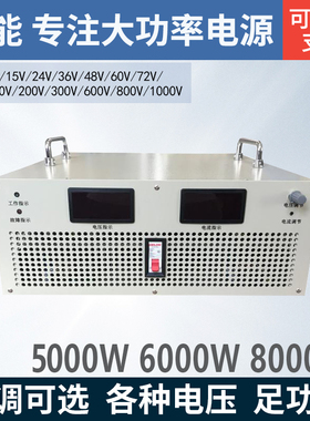 5KW6KW大功率100V200V300V400V500V600V700V800V1000可调开关电源