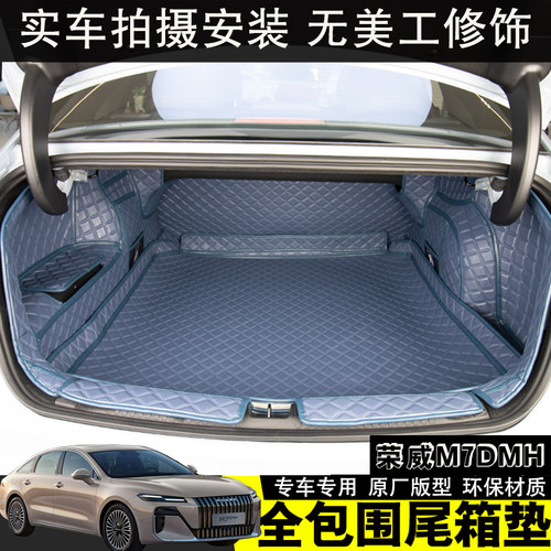 荣威M7DMH专用后备箱垫