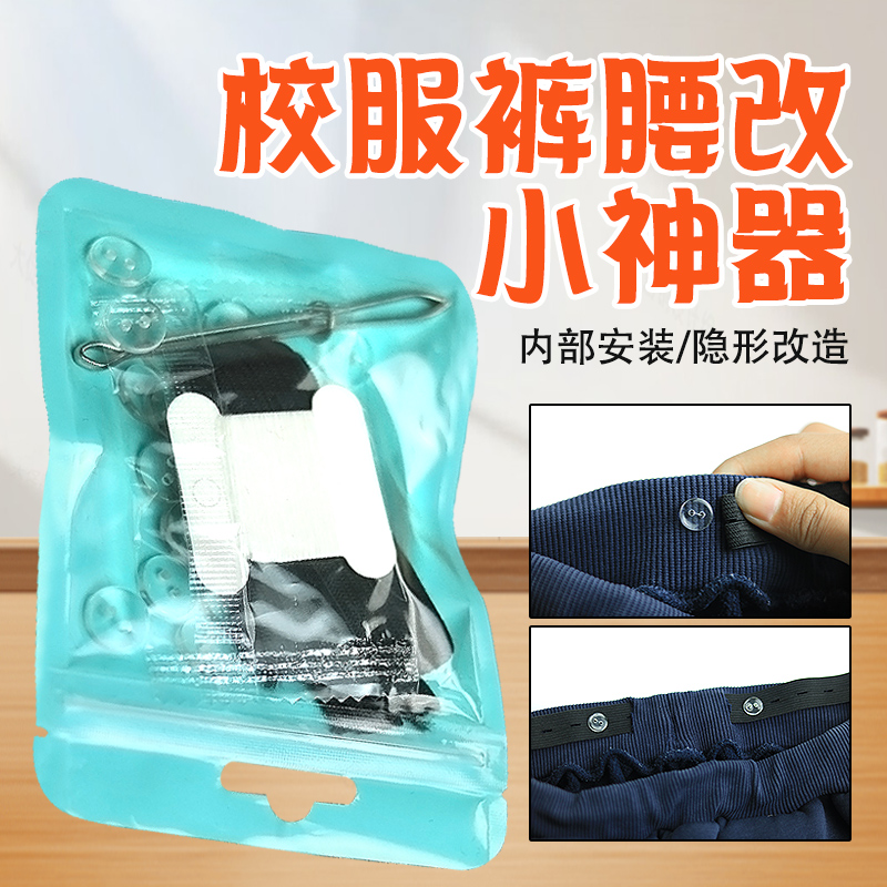 校服收腰神器裤腰大改小松紧带