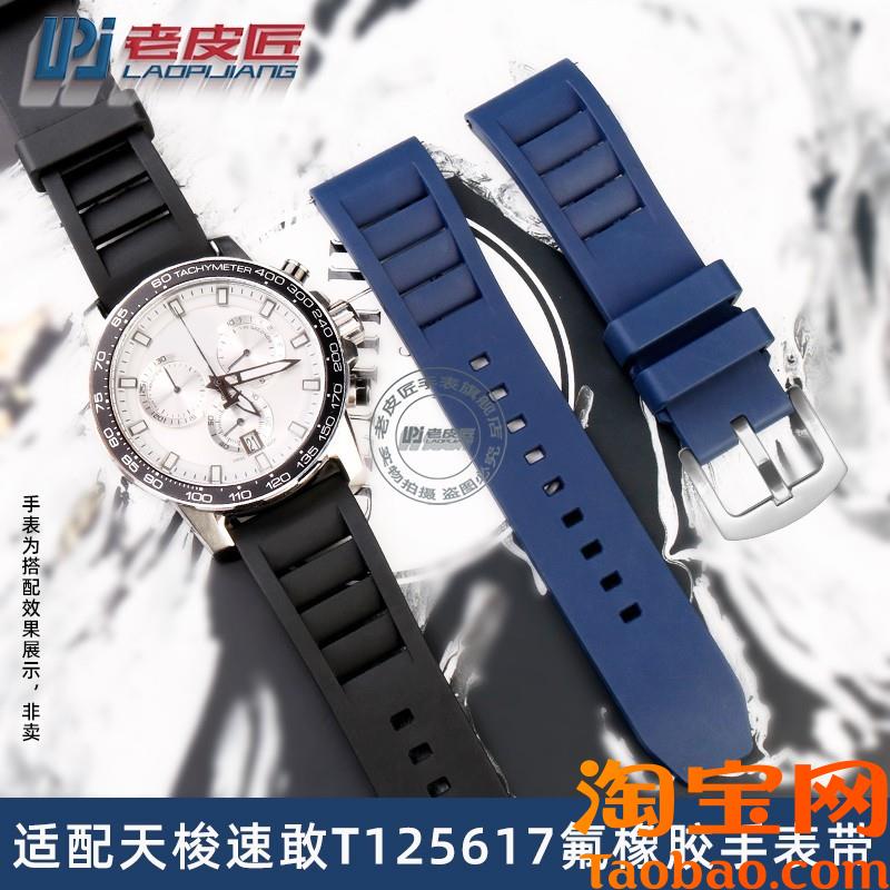 原装适配氟橡胶天梭1853速敢T125617A手表带男T125T116橡胶配件22