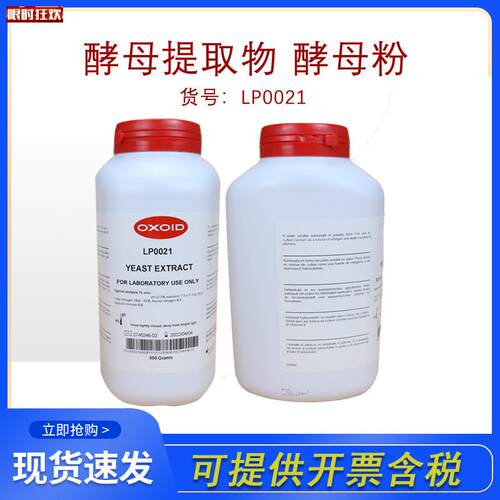 XOID酵母粉提取物LPG0021B原装科研实验培养瓶原料YEASTEXTRACT