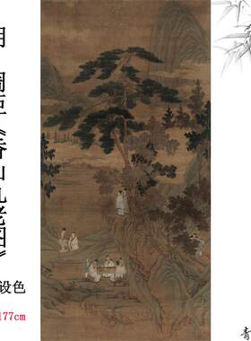 品明周臣香山九老图绢本设色高清数字喷S绘古代名画临摹教学范本