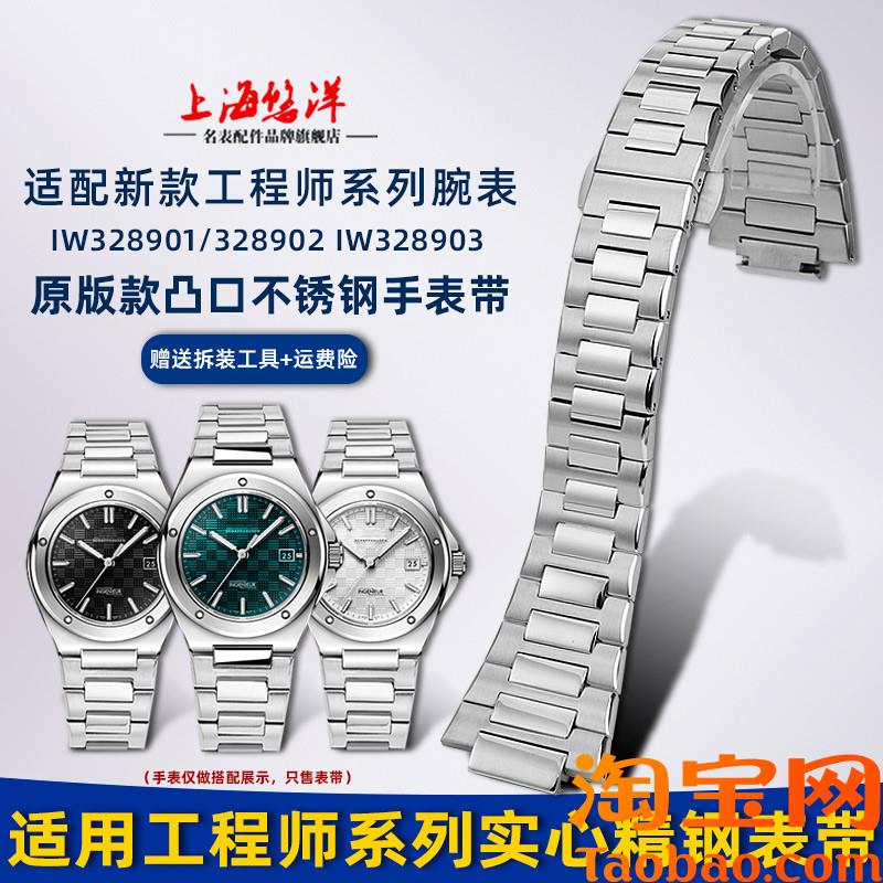 原装适配实心钢带万国新款工程师IW328901328903凸口手表链配件