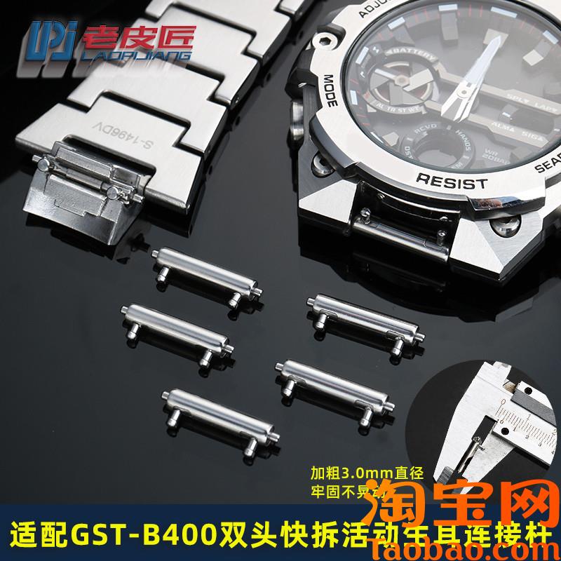 原装适配精钢双头快拆生耳杆表轴卡西欧GST-B400金属手表带连接杆