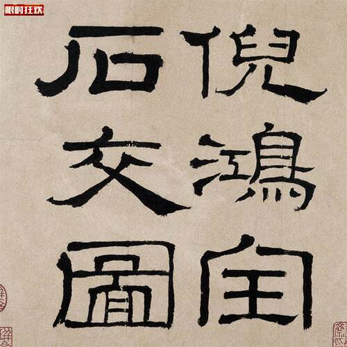 :1明倪元璐石交图册真迹复制品26x272cvm普林斯顿大学博物馆藏