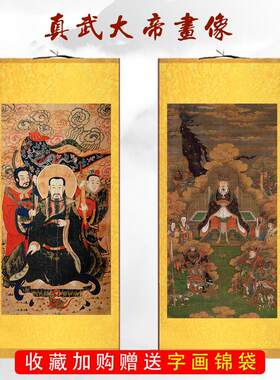 圣真君真武大帝画像道家挂画装饰画H佛堂卷轴画丝绸画人物装饰画