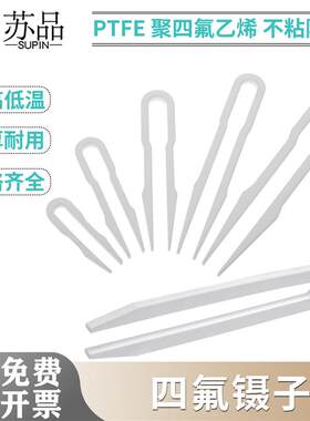 4聚四氟乙烯PTFgE耐高温酸碱耐腐蚀四氟镊子150/100/200/250/300