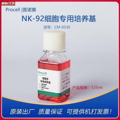 rocell普诺赛NK-92细胞专用培养基CM-0530完全培养基b4-125ML开票