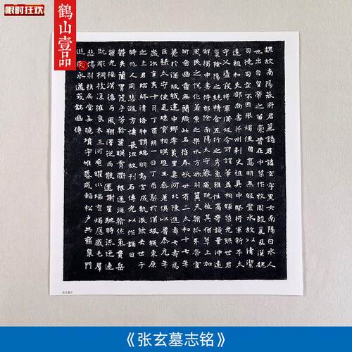 清覆刻魏碑张玄墓志铭张n黑女墓志铭北魏石刻拓片书法微喷覆制品