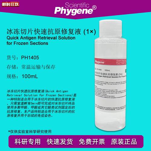 冻切片快k速抗原修复液(1)实验专用PH1405PHYGENE