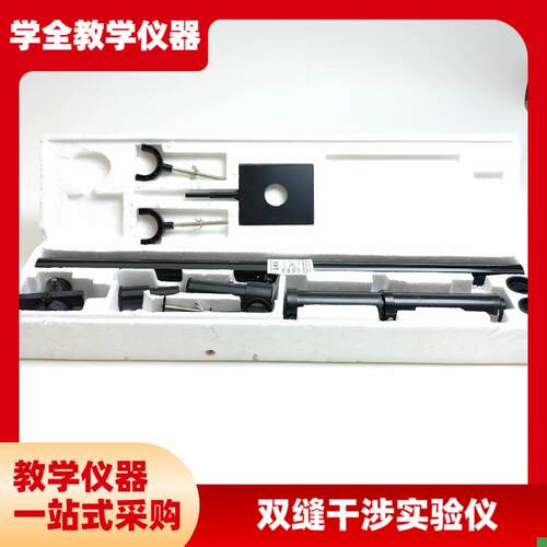 高中仪器双缝干涉实验仪Js2515高中物理光学实验器材教具教学仪器