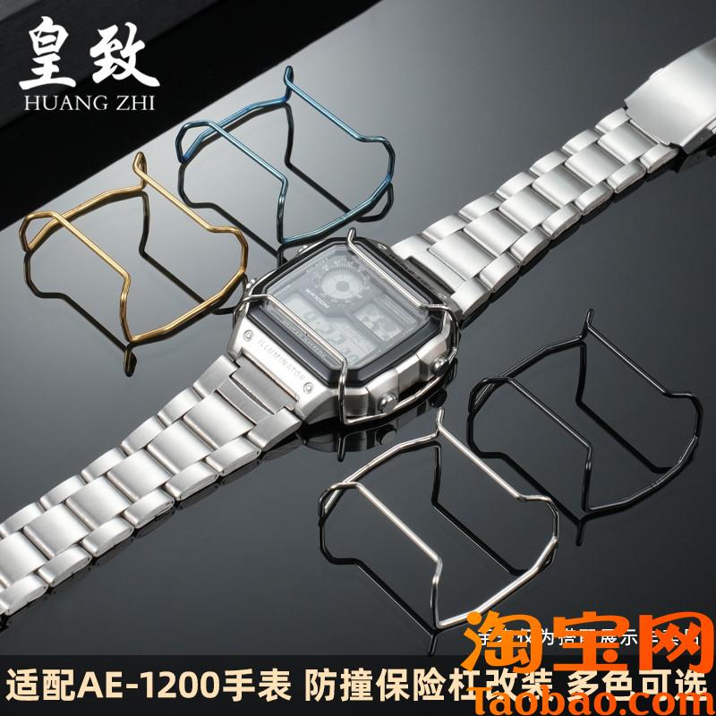 原装适配卡西欧AE-1200手表复古保险杠小方块防撞个性改装保护杠