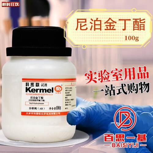 津科密欧对羟基A苯甲酸丁酯尼泊金丁酯AR分析纯100g化学试剂