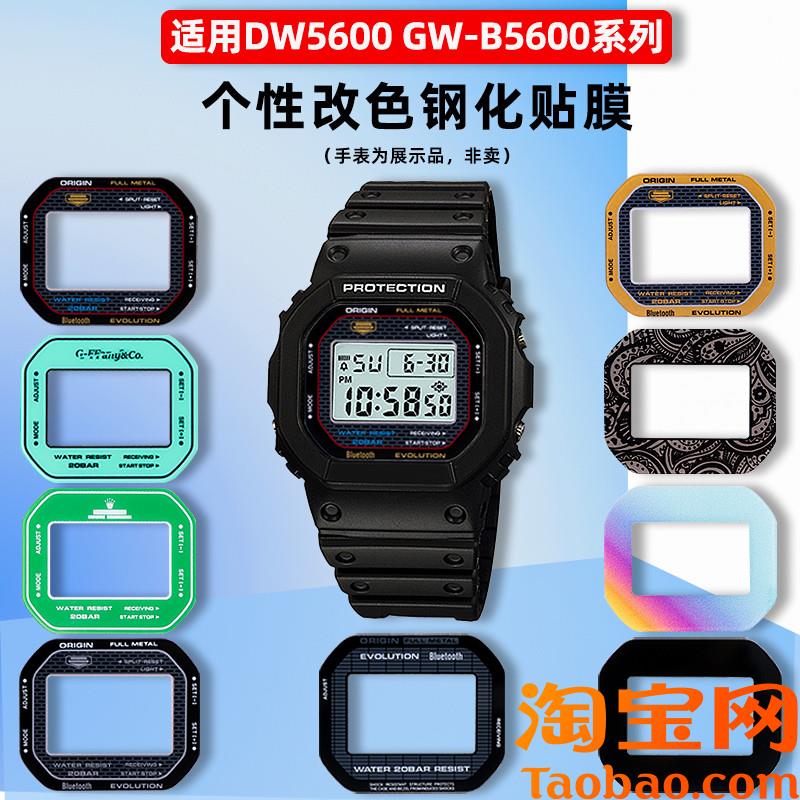 原装适配卡西欧DW5600GW-B5600小方块G-SHOCK手表贴膜镜面钢化膜