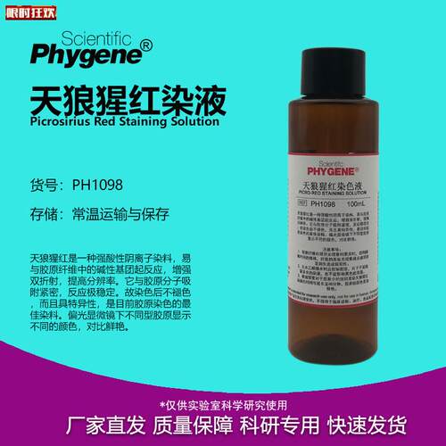 狼猩红染色液天狼星红染液100mL/500ml实验PH109V8PHYGENE