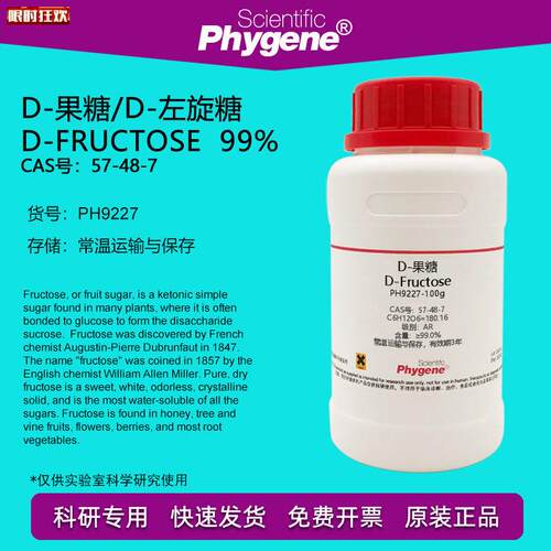 -果糖D-左旋糖D-Fructose99A%CAS号:57-48-7实验试剂100g