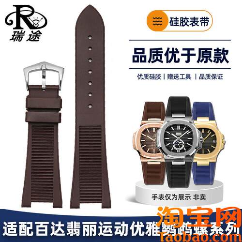原装适配翡丽运动优雅鹦鹉螺系列5711/5712/5980防水硅胶手表带男