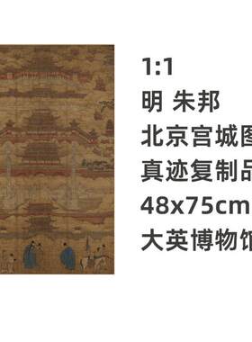 :1明朱邦北京宫城图真真迹复制品48x7N5cm大英博物馆紫禁城图