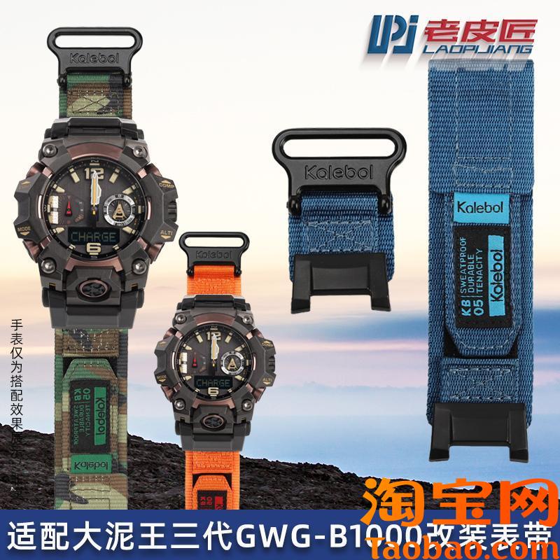 原装适配魔术贴尼龙表带卡西欧大泥王GWG-B1000改装尼龙手表带