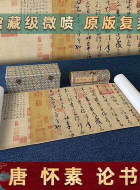 怀素论书帖草书纸本名家真迹微喷复f制字帖学习临摹字画装裱